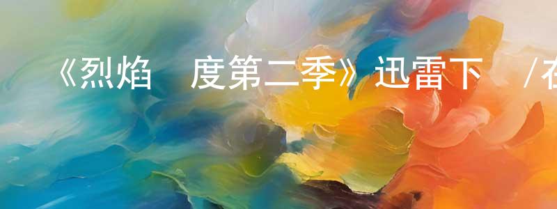 曾仲生的個人影視圈,《烈焰國度第二季》迅雷下載/在線觀看-都市情感-美劇天堂